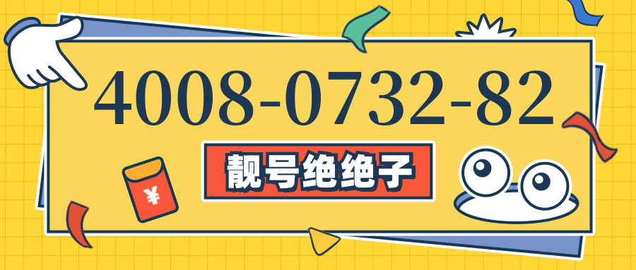 (4008073282号码怎么样)(4008073282价格费用)