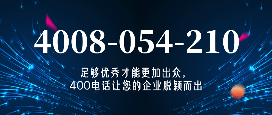 (4008054210号码怎么样)(4008054210价格费用)