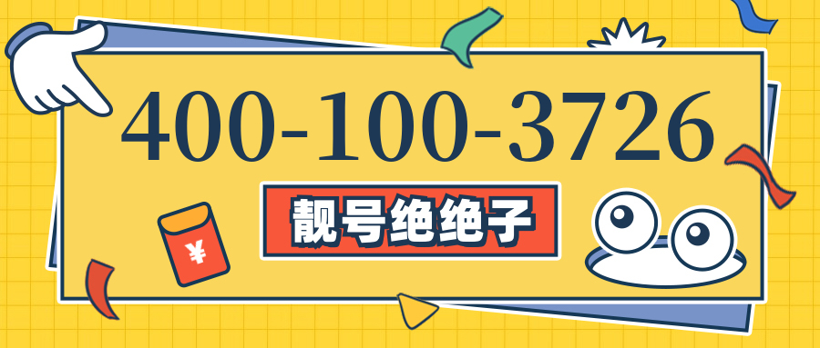 (4001003726号码怎么样)(4001003726价格费用)