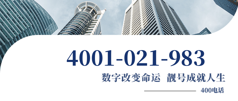 (4001021983号码怎么样)(4001021983价格费用)