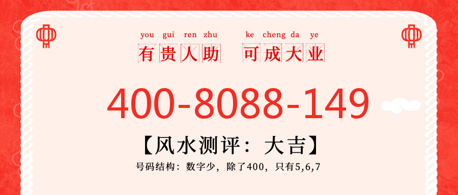 (4008088149号码怎么样)(4008088149价格费用)