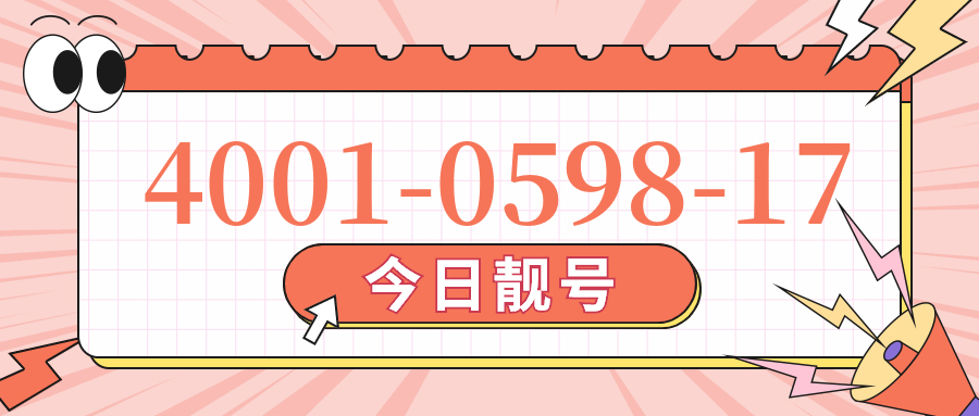 (4001059817号码怎么样)(4001059817价格费用)