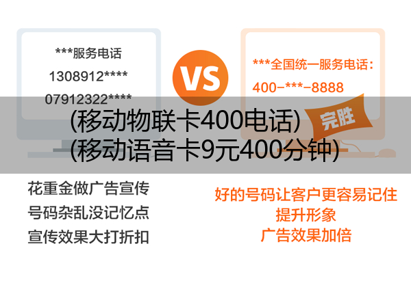 (移动物联卡400电话)(移动语音卡9元400分钟)