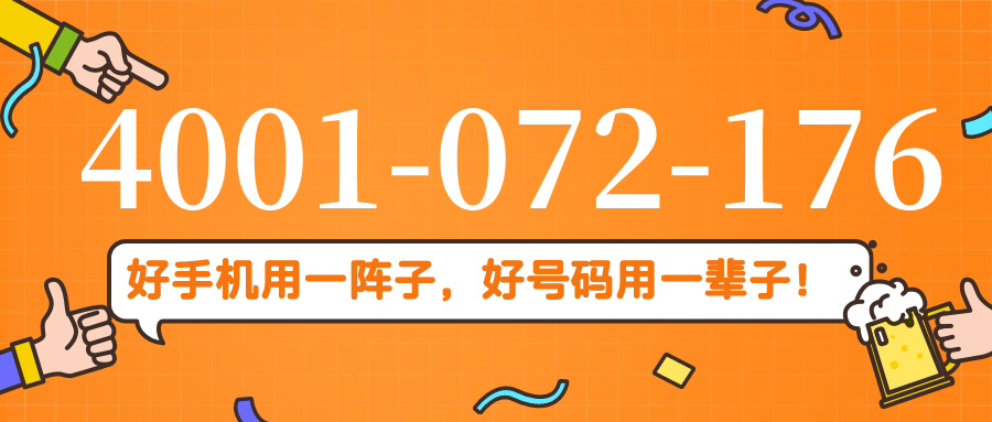 (4001072176号码怎么样)(4001072176价格费用)