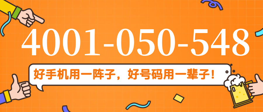 (4001050548号码怎么样)(4001050548价格费用)