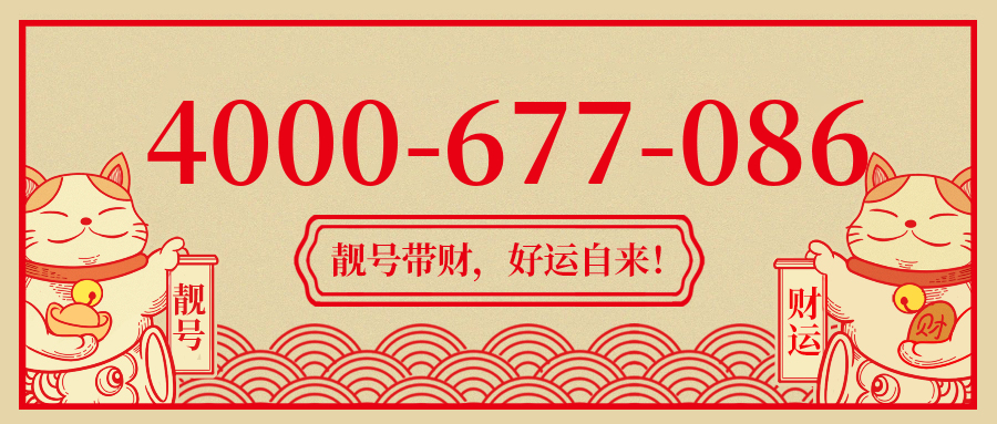 (4000677086号码怎么样)(4000677086价格费用)