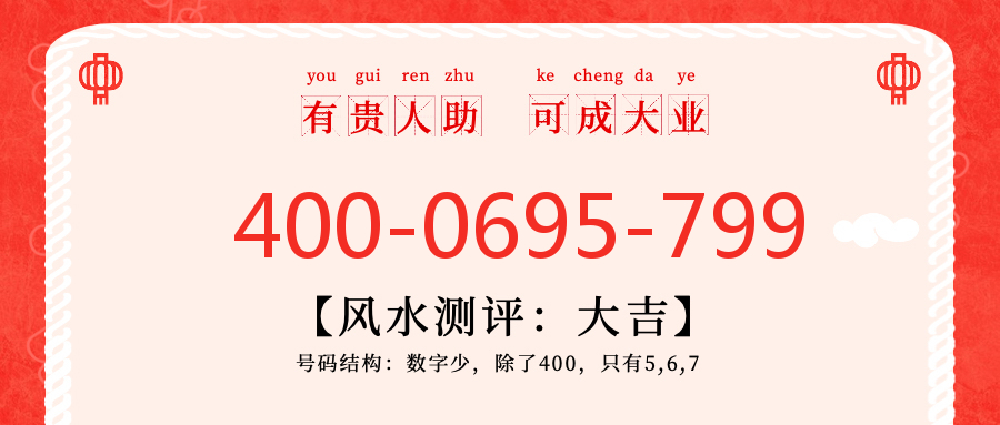 (4000695799号码怎么样)(4000695799价格费用)