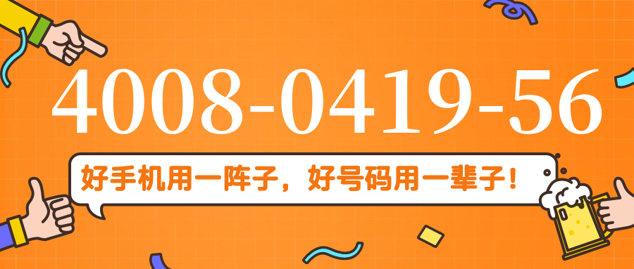 (4008041956号码怎么样)(4008041956价格费用)