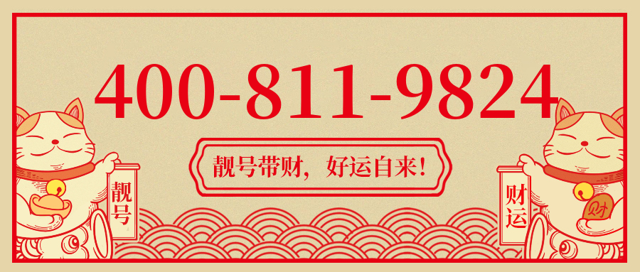 (4008119824号码怎么样)(4008119824价格费用)
