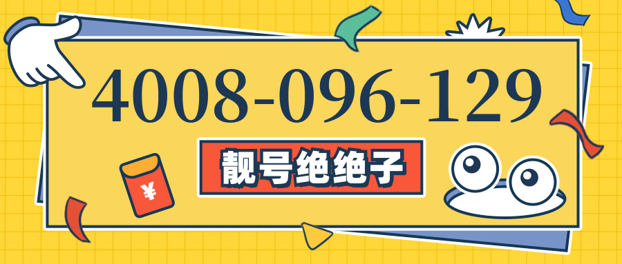(4008096129号码怎么样)(4008096129价格费用)