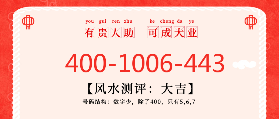(4001006443号码怎么样)(4001006443价格费用)