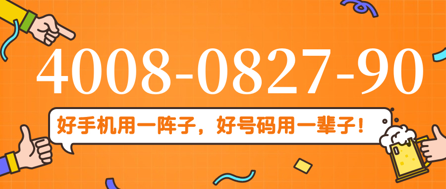 (4008082790号码怎么样)(4008082790价格费用)