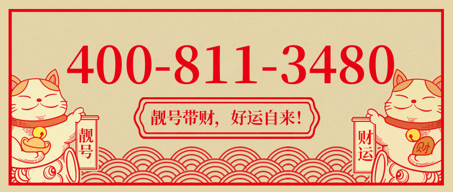 (4008113480号码怎么样)(4008113480价格费用)