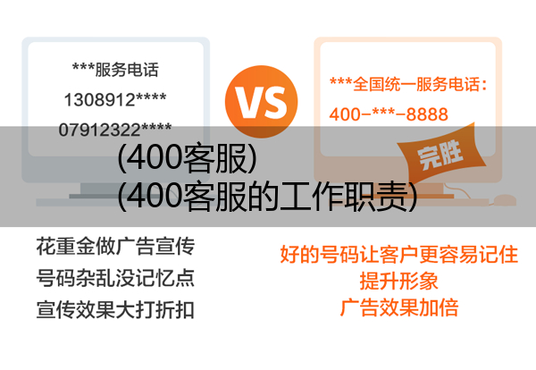 (400客服)(400客服的工作职责)