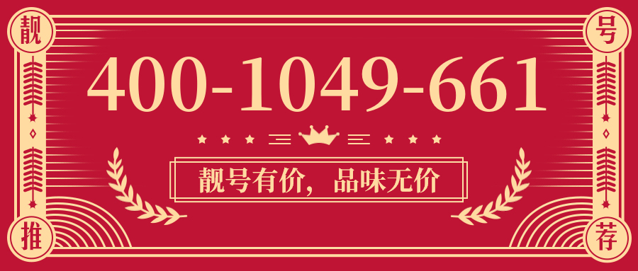 (4001049661号码怎么样)(4001049661价格费用)