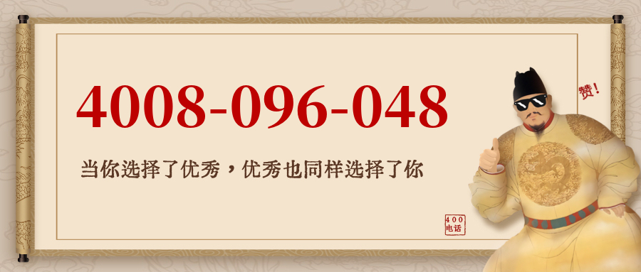 (4008096048号码怎么样)(4008096048价格费用)