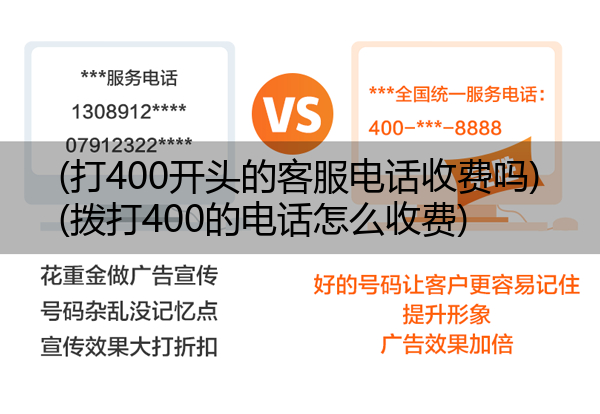 (打400开头的客服电话收费吗)(拨打400的电话怎么收费)