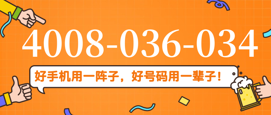 (4008036034号码怎么样)(4008036034价格费用)