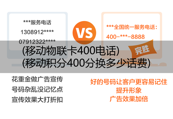 (移动物联卡400电话)(移动积分400分换多少话费)