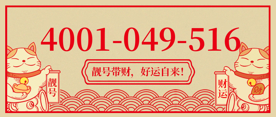 (4001049516号码怎么样)(4001049516价格费用)