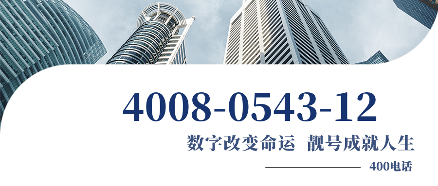 (4008054312号码怎么样)(4008054312价格费用)