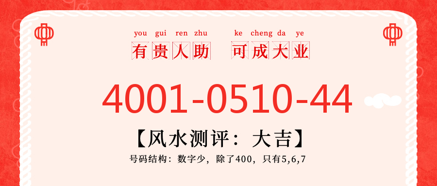 (4001051044号码怎么样)(4001051044价格费用)