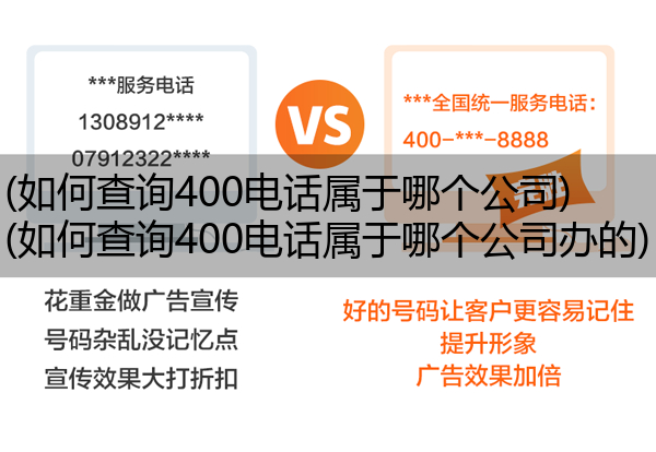 (如何查询400电话属于哪个公司)(如何查询400电话属于哪个公司办的)