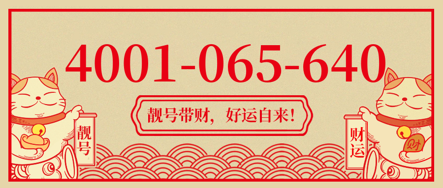 (4001065640号码怎么样)(4001065640价格费用)