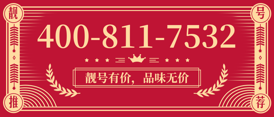 (4008117532号码怎么样)(4008117532价格费用)