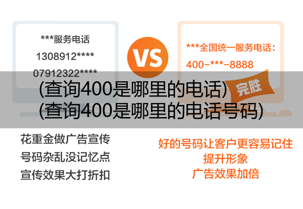 (查询400是哪里的电话)(查询400是哪里的电话号码)
