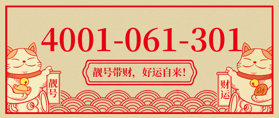 (4001061301号码怎么样)(4001061301价格费用)