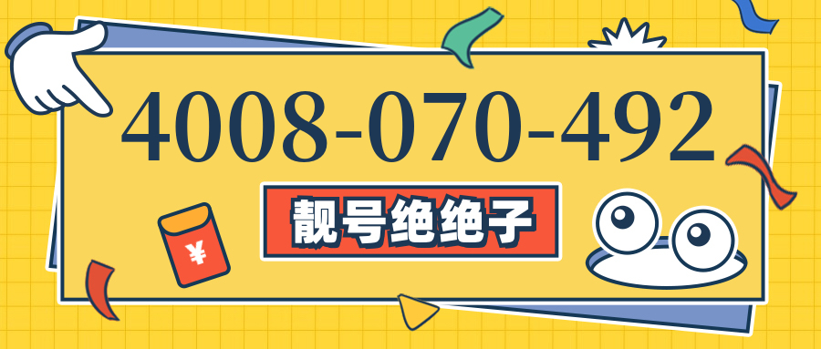 (4008070492号码怎么样)(4008070492价格费用)