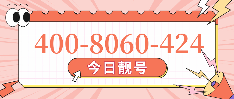 (4008060424号码怎么样)(4008060424价格费用)