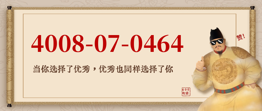 (4008070464号码怎么样)(4008070464价格费用)