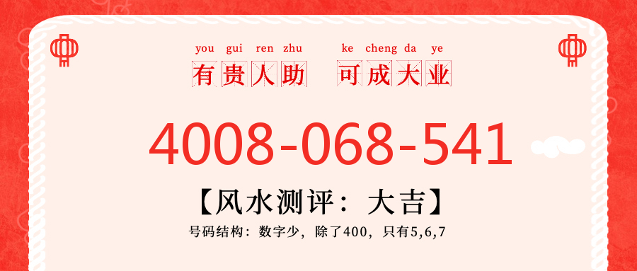(4008068541号码怎么样)(4008068541价格费用)