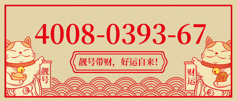 (4008039367号码怎么样)(4008039367价格费用)