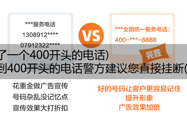 (接了一个400开头的电话)(接到400开头的电话警方建议您直接挂断(图))