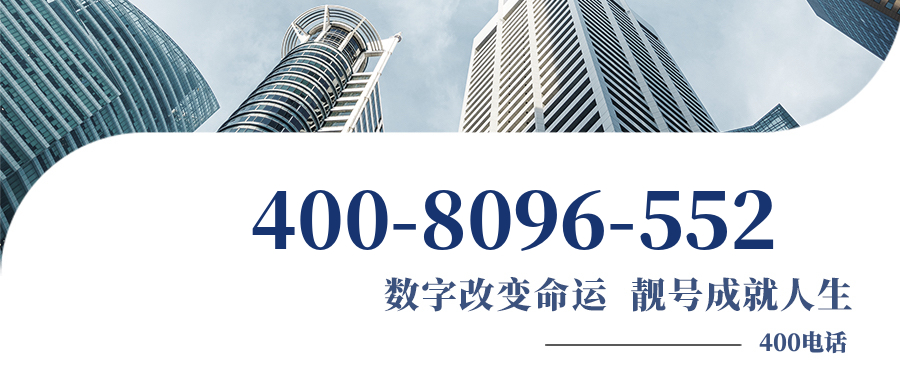 (4008096552号码怎么样)(4008096552价格费用)