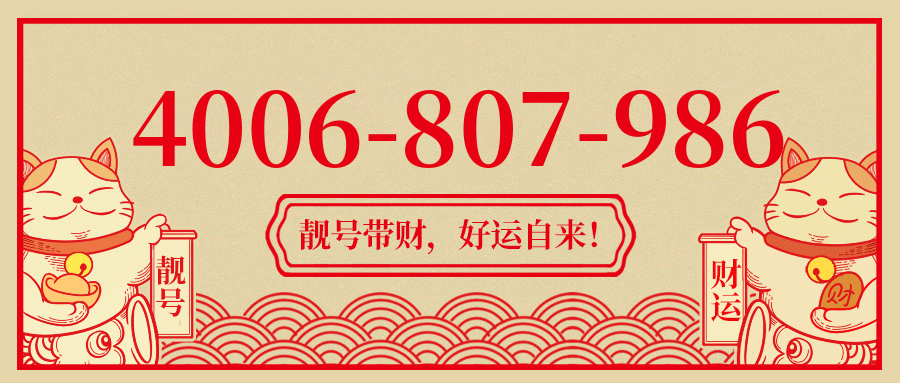 (4006807986号码怎么样)(4006807986价格费用)