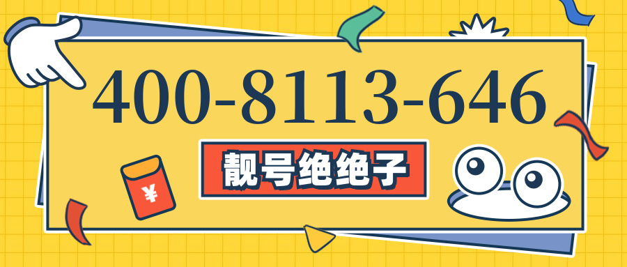 (4008113646号码怎么样)(4008113646价格费用)