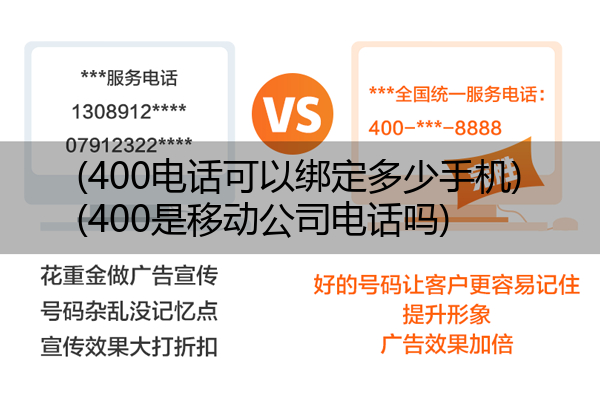 (400电话可以绑定多少手机)(400是移动公司电话吗)