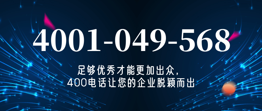 (4001049568号码怎么样)(4001049568价格费用)