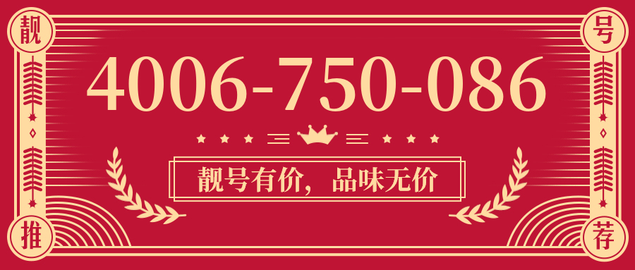 (4006750086号码怎么样)(4006750086价格费用)