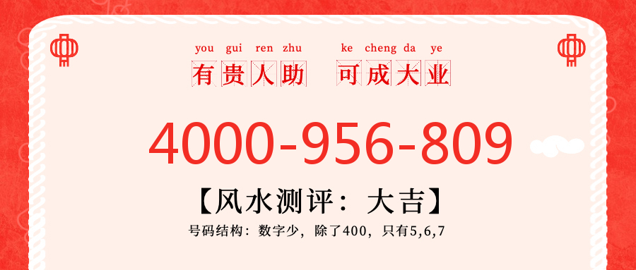 (4000956809号码怎么样)(4000956809价格费用)