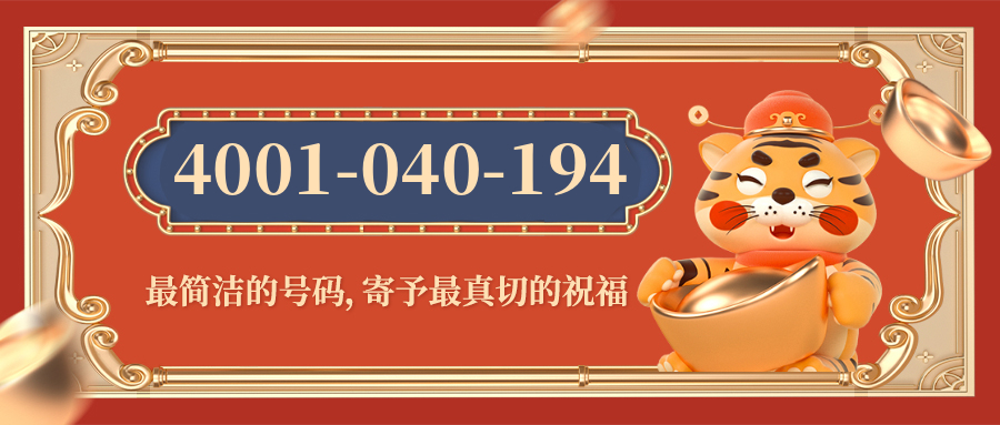 (4001040194号码怎么样)(4001040194价格费用)