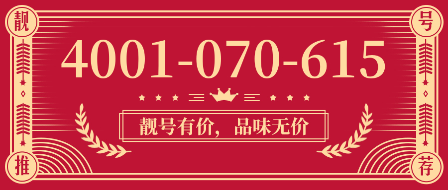 (4001070615号码怎么样)(4001070615价格费用)