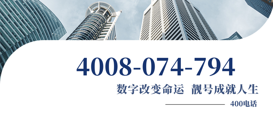 (4008074794号码怎么样)(4008074794价格费用)