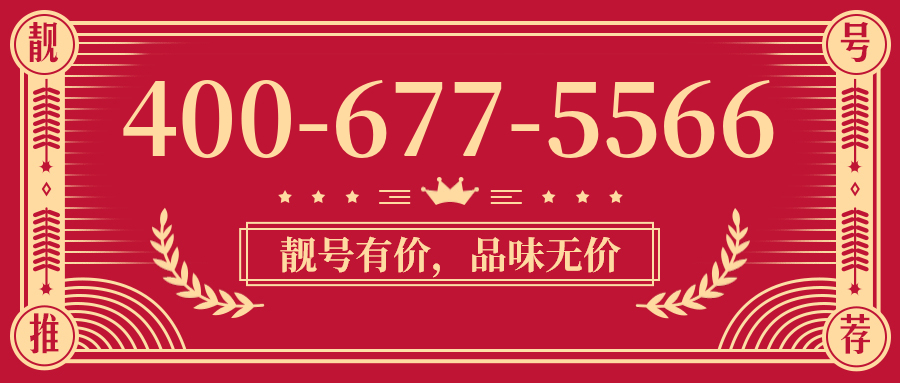 (4006775566号码怎么样)(4006775566价格费用)