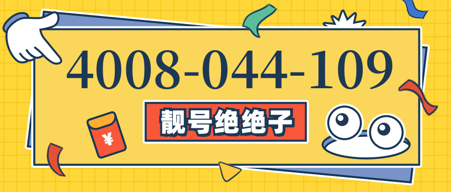 (4008044109号码怎么样)(4008044109价格费用)