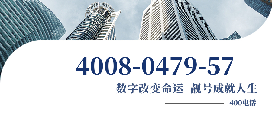 (4008047957号码怎么样)(4008047957价格费用)